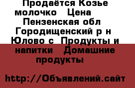 Продаётся Козье молочко › Цена ­ 80 - Пензенская обл., Городищенский р-н, Юлово с. Продукты и напитки » Домашние продукты   